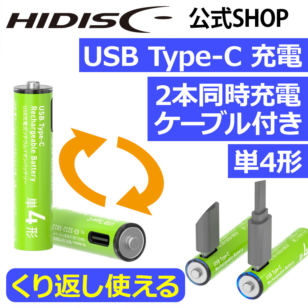 HIDISC【乾電池型】単4 USB充電式リチウムイオンバッテリー【2本同時充電できるケーブル付】　 Type-C充電池 HD-LIB3A2PC
