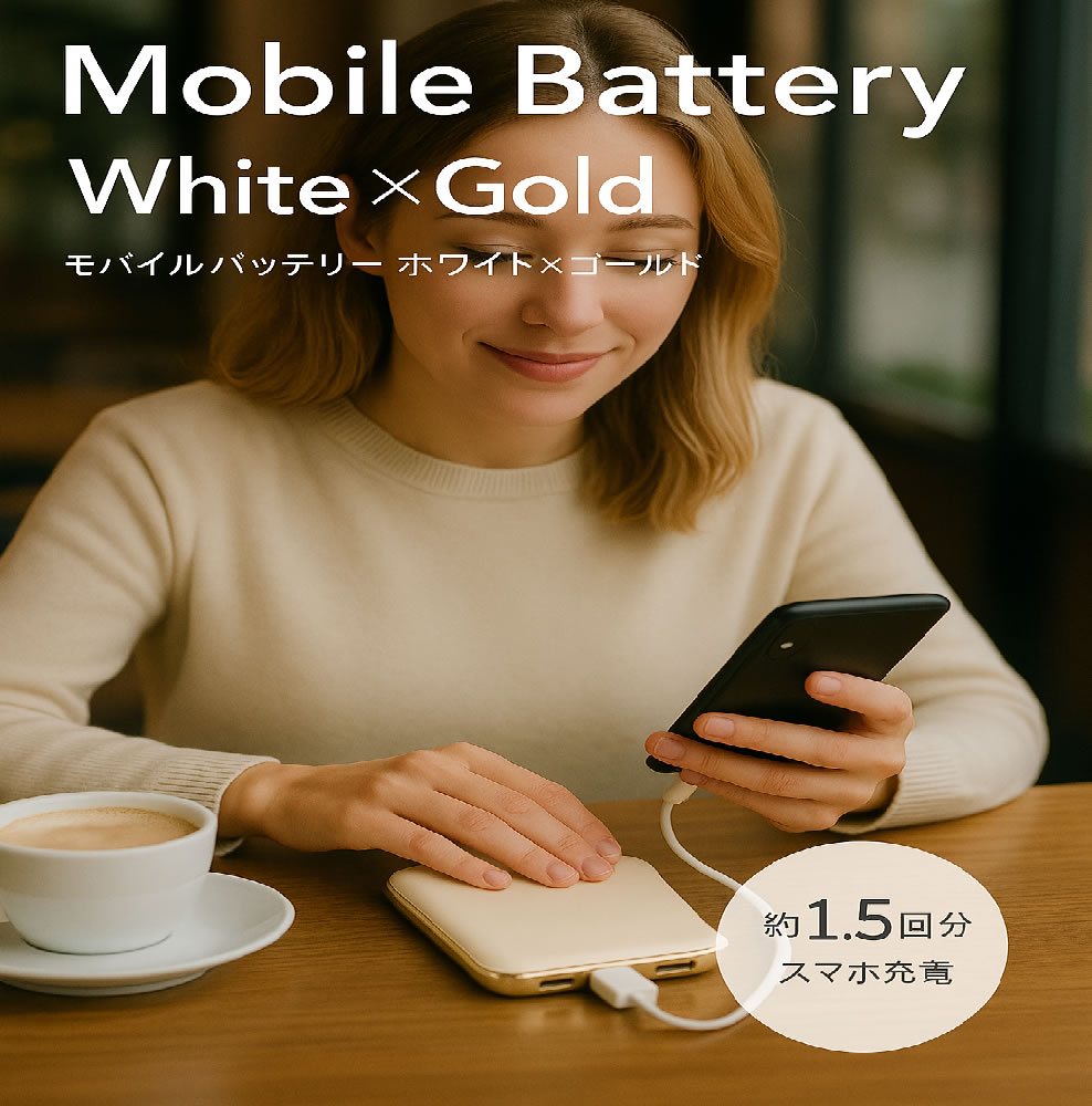 【リパック品】 コンパクトスリム急速充電 モバイルバッテリー 5000mAh ホワイトxゴールド R-HWAT50BM-2ADDH