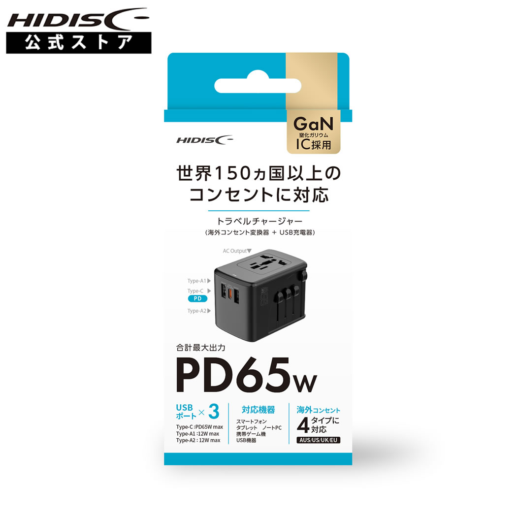 HIDISC トラベルチャージャー HD3-TC65WBK 世界150カ国以上のコンセントに対応 
