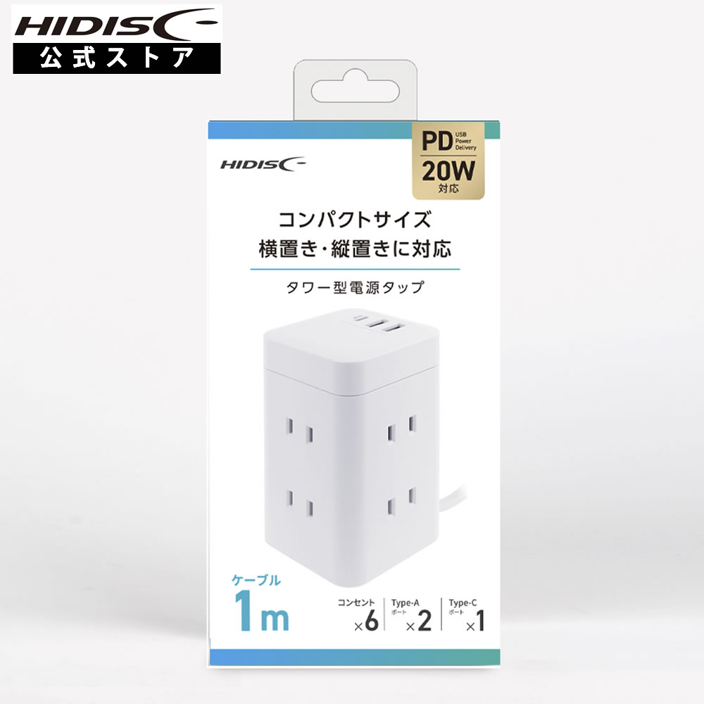 HIDISCコンパクトタワー型電源タップ HD-AC6U3WH