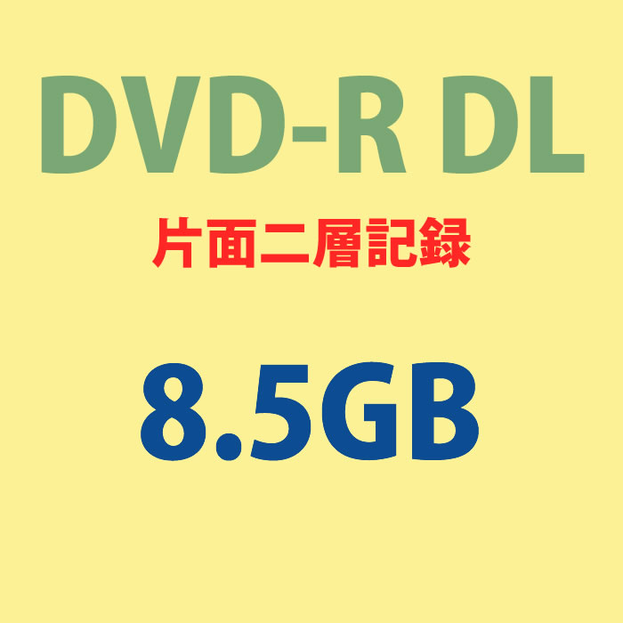 HIDISC データ用 DVD+R DL メディア HDVD+R85HP50 片面2層 8.5GB 50枚 8倍速対応 インクジェットプリンタ対応 スピンドルケース入り