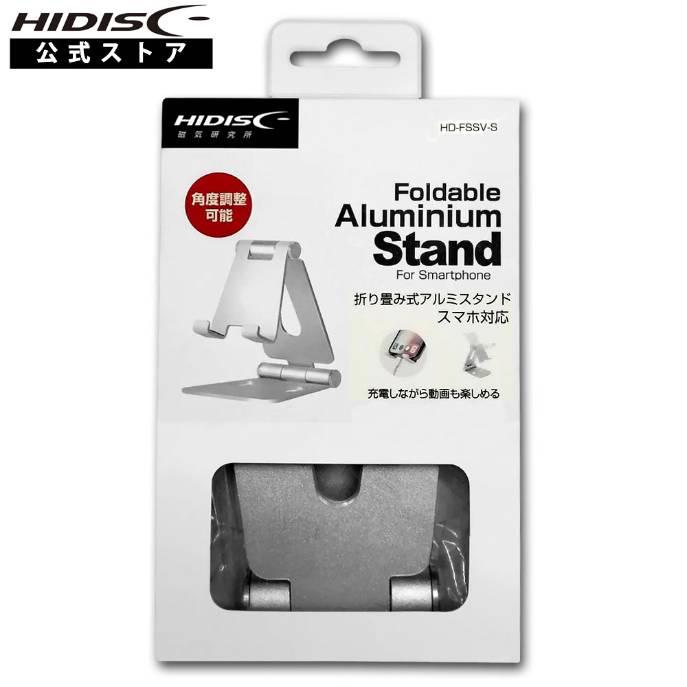 HIDISC 折り畳み式アルミスタンド　タブレット・スマホ対応 HD-FSSV-S