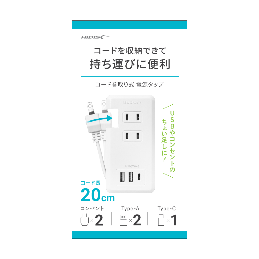 HIDISC コード巻取り式電源タップ ACx2 Type-Ax2 Type-Cx1 HD-AC2U2C131WH