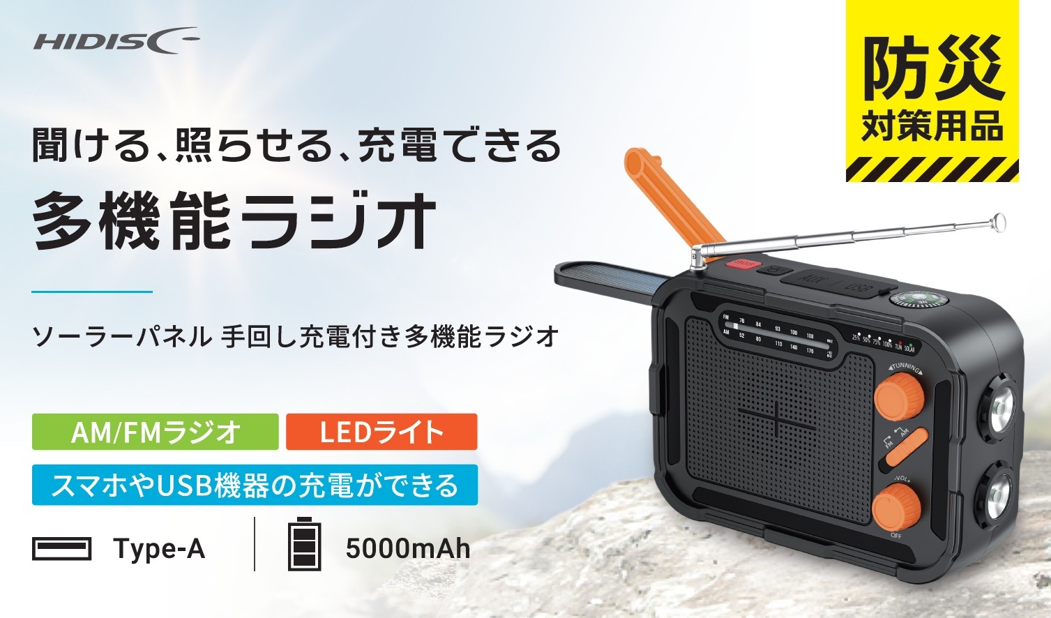 HIDISC ソーラー多機能ラジオ HD4-SPMRH05KBK