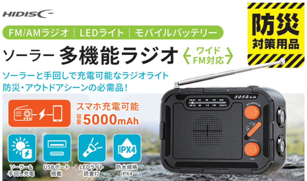HIDISC ソーラー多機能ラジオ HD4-SMR5KBK