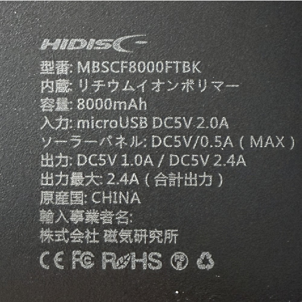 【リファービッシュ】HIDISC ソーラーパネル, LEDライト付き 8000mAh ハイパワーモバイルバッテリー R-MBSCF8000FTBK