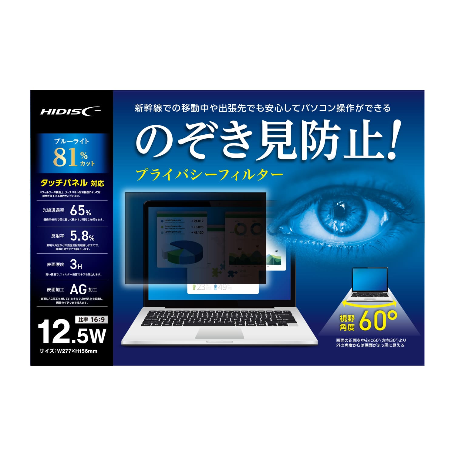 HIDISC のぞき見防止! プライバシーフィルター 12.5W HD125WPFBLCLT