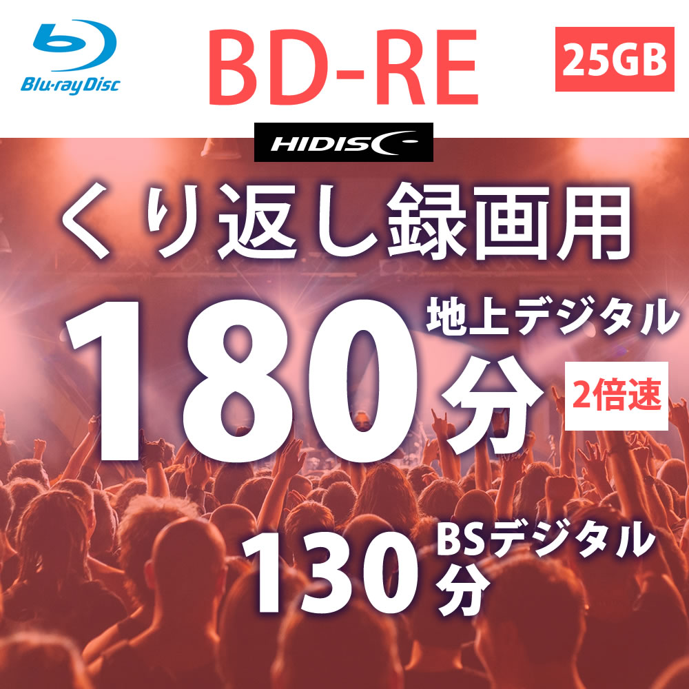 【6個セット】HIDISC BD-RE くり返し録画 2倍速 25GB 50枚 スピンドルケース ホワイトワイドプリンタブル インクジェットプリンタ対応