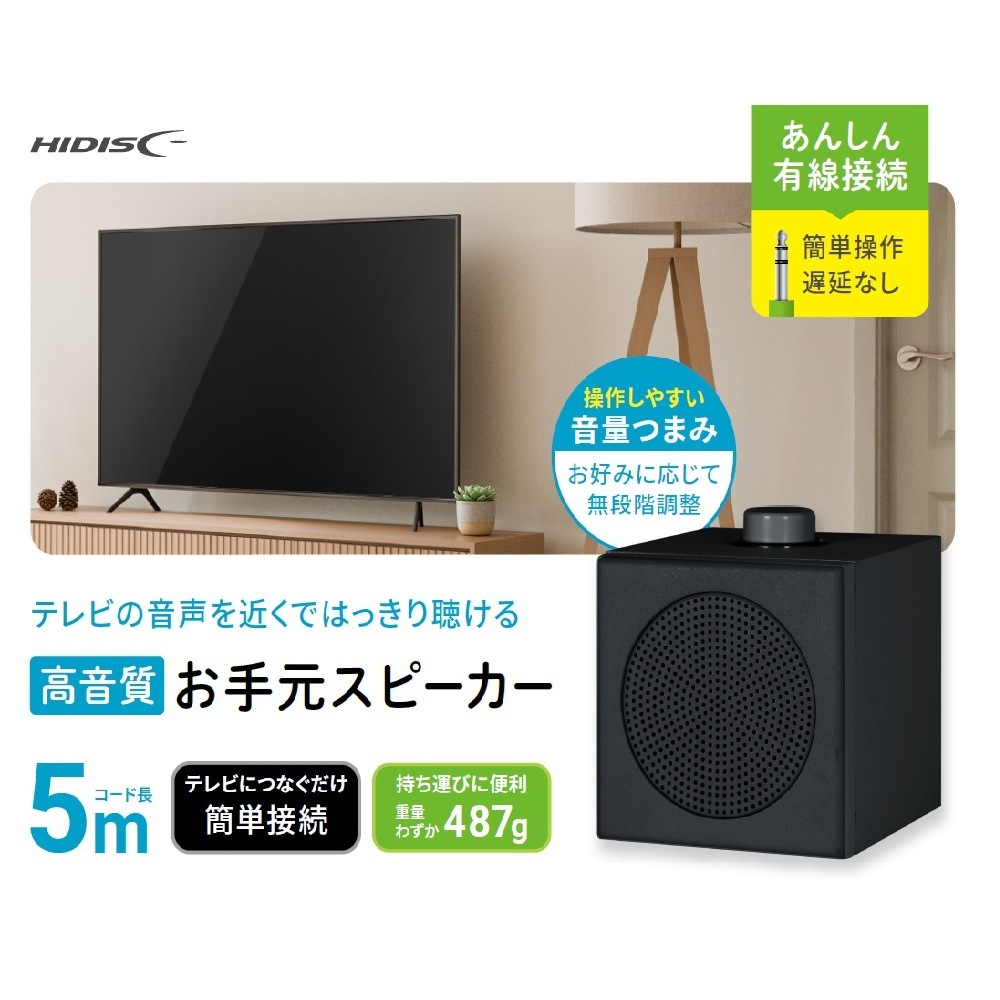 【リファービッシュ】HIDISC お手元スピーカー ブラック R-HD-WSPK5MBK テレビ音声を手元でクリアに聴ける快適スピーカー
