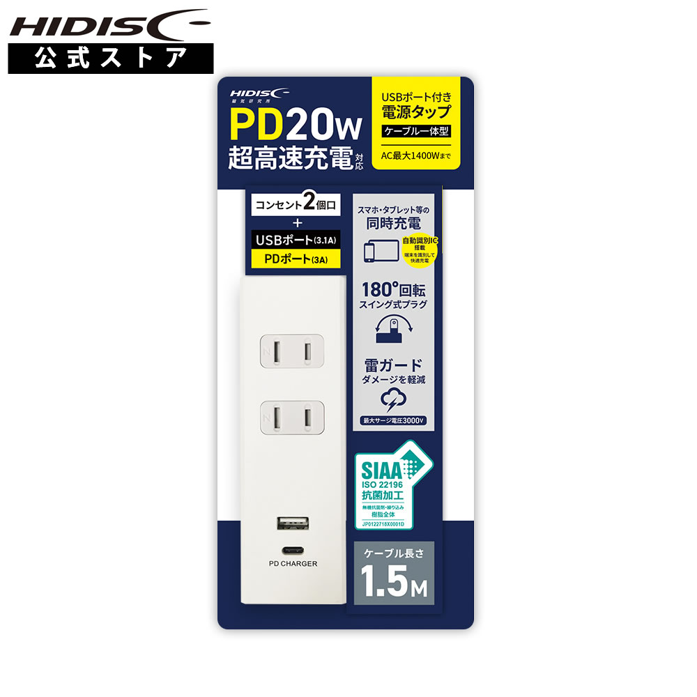 HIDISC 抗菌加工コンセント2個口USBポート付き電源タップ(ケーブル一体型）HDK15T2UC20WH