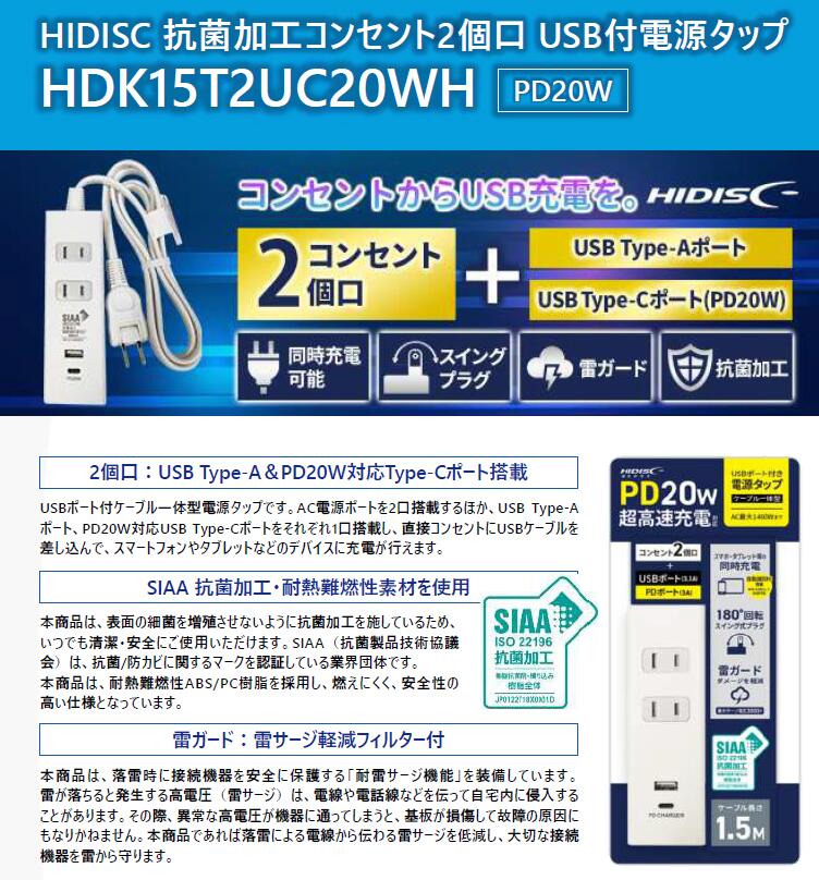 HIDISC 抗菌加工コンセント2個口USBポート付き電源タップ(ケーブル一体型）HDK15T2UC20WH