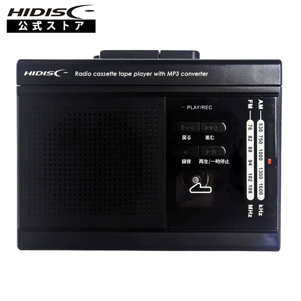 HIDISC MP3変換/ラジオ機能付きカセットプレイヤー HD-RCMP3HPBK