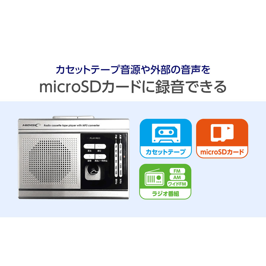 HIDISC MP3変換/ラジオ機能付きカセットプレイヤー HD-RCMP3HPBK