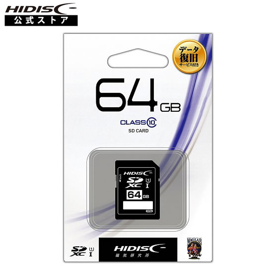 【データ復旧サービス付】SDXCカード 64GB CLASS10 UHS-1対応ケース付き HDSDH64GCL10DS