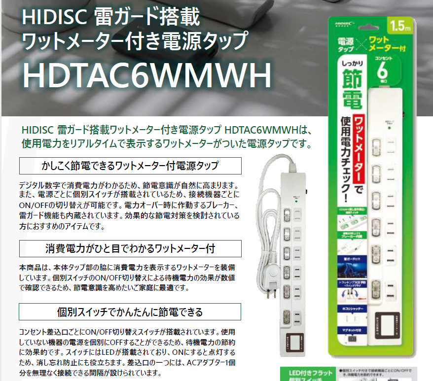 HIDISC ワットメーター付電源タップ HDTAC6WMWH