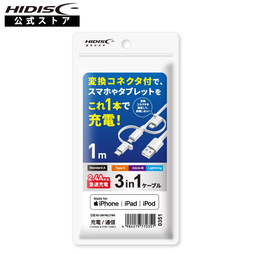 [Apple認証品] HIDISC 1本で3役 Lightning, microUSB, Type-Cケーブル 1m ホワイト高速充電2.4A対応 HD-3IN1MLC1WH