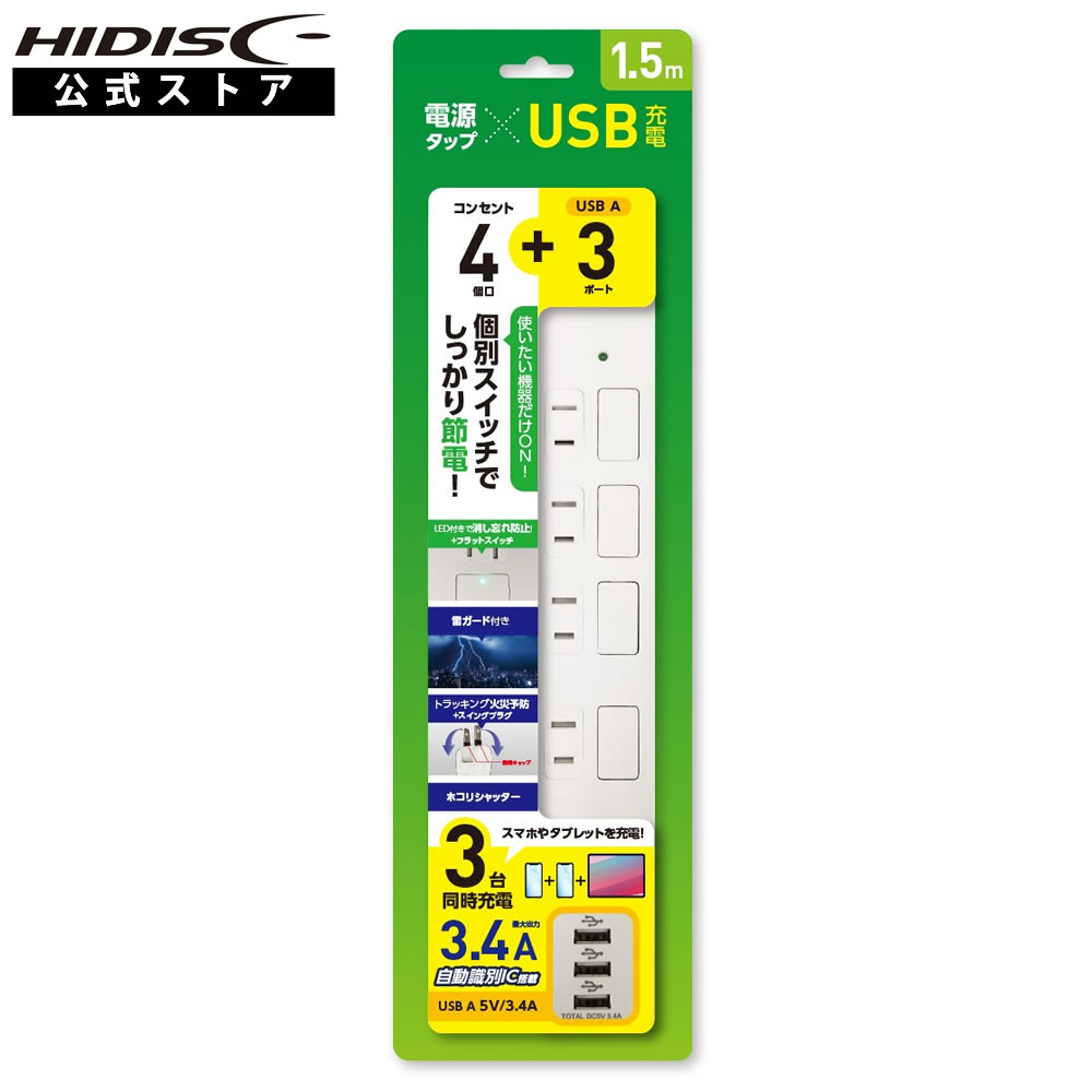 HIDISC USBポート付き電源タップ（コンセント4個口+USB-A×3ポート）HDTAC4U3WH