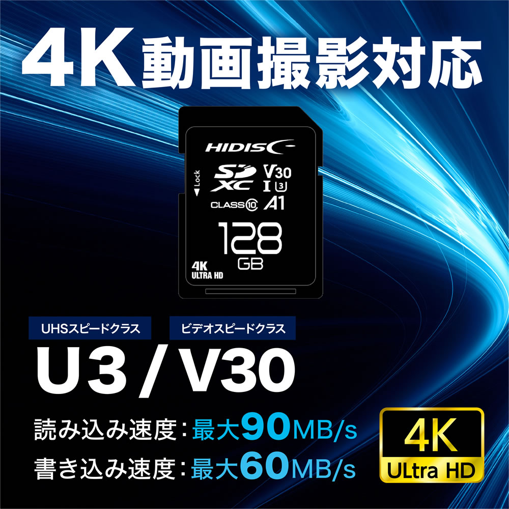 超高速SDXCカード128GB CLASS10 UHS-I class3, A1対応 HDSDX128GCL10V30