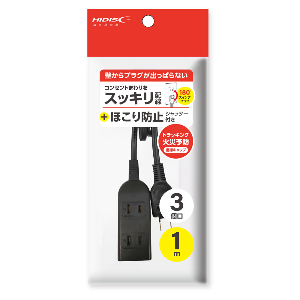 HIDISC ほこり防止シャッター付電源タップ 3口 1m  ブラックHD-T03A1MBK 180°スイングプラグでコンセントまわりをスッキリ配線