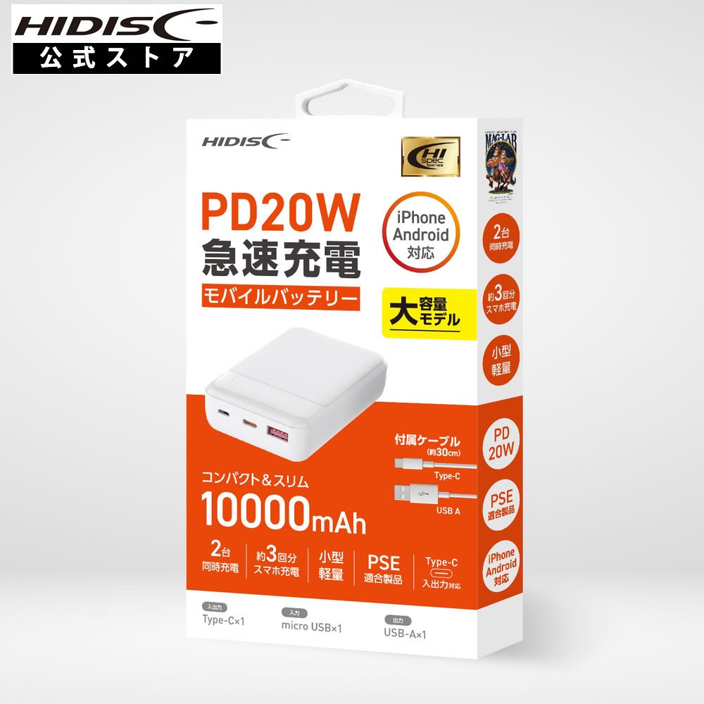 HIDISC PD20W, QC3.0対応 10000mAh モバイルバッテリー ホワイト HD3-MBPD20W10TAWH