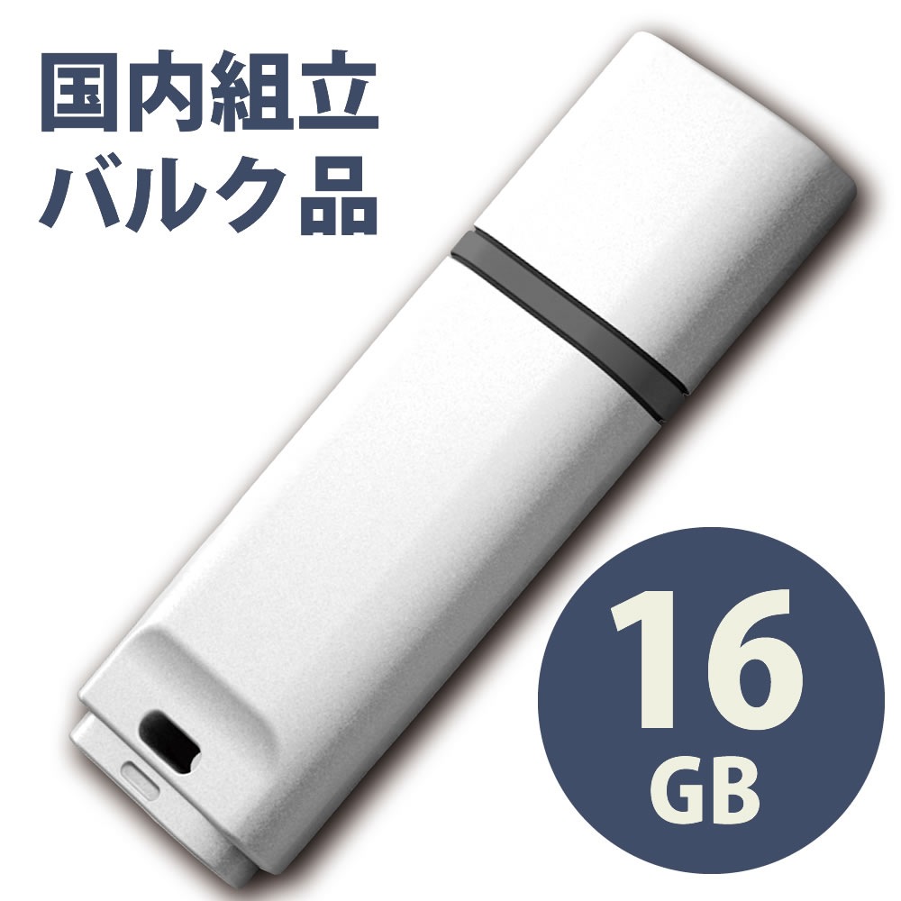 バルク国内製造 USB2.0 フラッシュドライブ 16GB MFUFGM16G2WH
