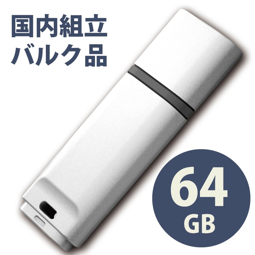 バルク国内製造 USB2.0 フラッシュドライブ 64GB MFUFGM64G2WH