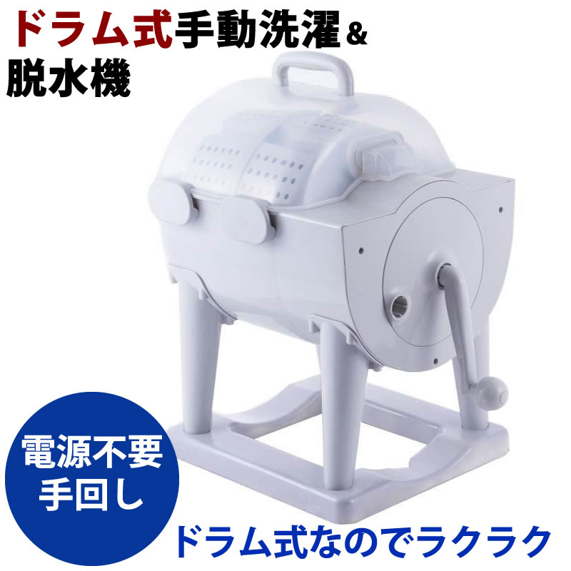 【リファービッシュ】HIDISC ドラム式手動洗濯・脱水機 停電でも洗濯ができます お手軽セカンドランドリーとしても！ R-MG-MWADM02 [返品交換不可]