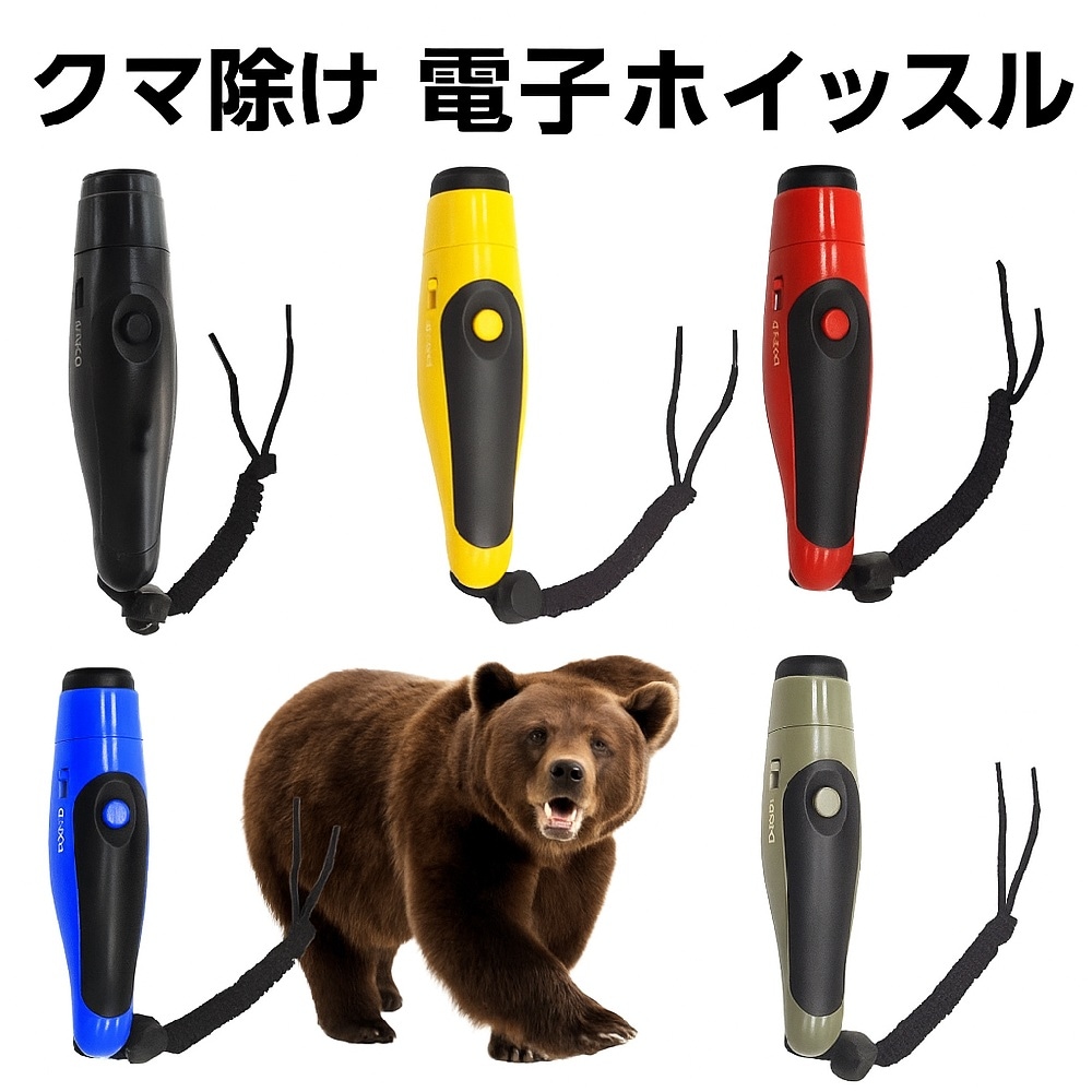 Bear Horn 熊除け電子ホイッスル