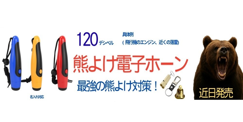 Bear Horn 熊除け電子ホイッスル
