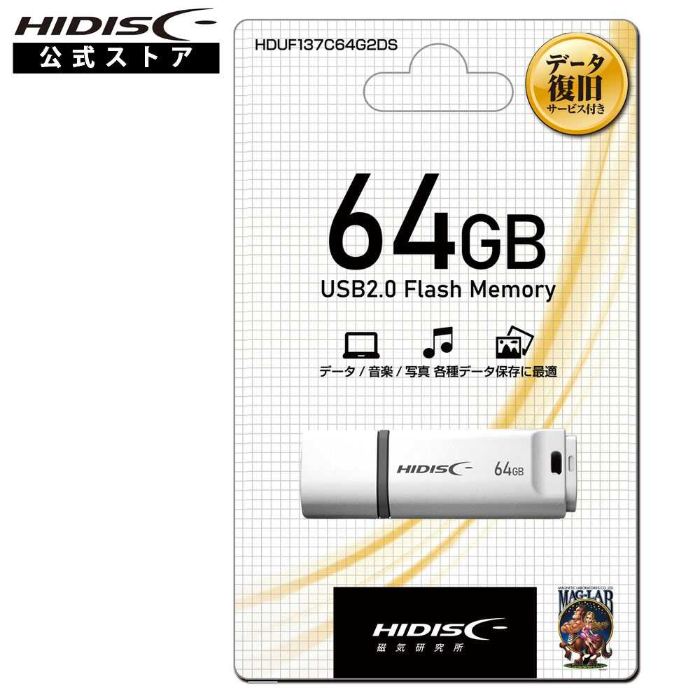 【データ復旧サービス付】HIDISC USB2.0 フラッシュドライブ 64GB 白 キャップ式　HDUF137C64G2DS