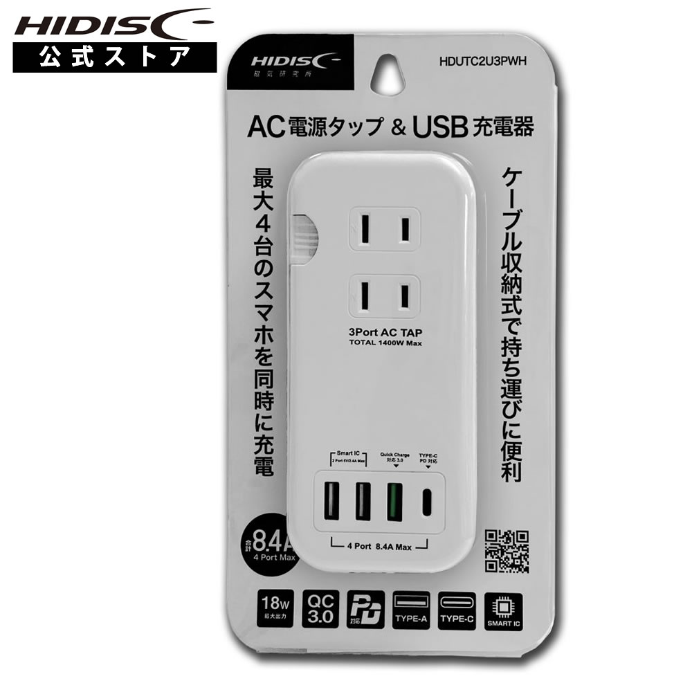 HIDISC 最大出力18W QC3.0 PD対応 AC電源タップ & USB充電器 typeC　HDUTC2U3PWH