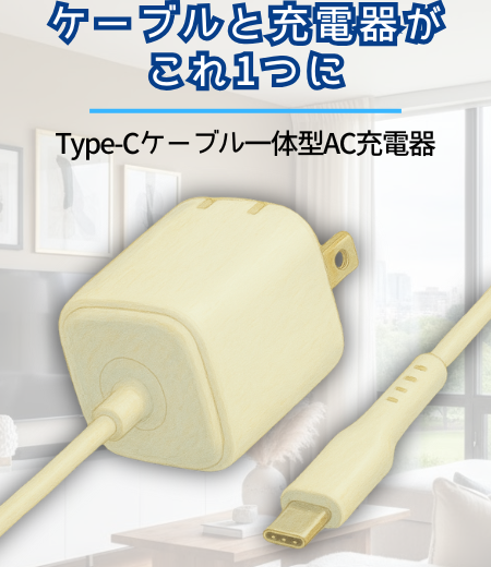 【リファービッシュ】Type-Cケーブル一体型AC充電器 2.4W出力(1.5mケーブル付) R-HD-AC12WC15WH