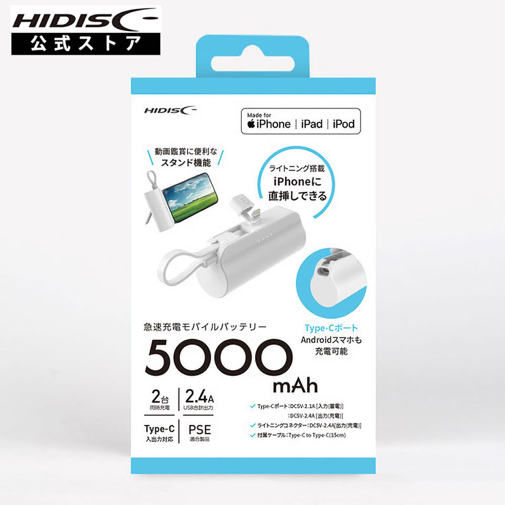 HIDISC ライトニング直挿し5000mAhモバイルバッテリー（ホワイト） HD3-MBTLD5000WH