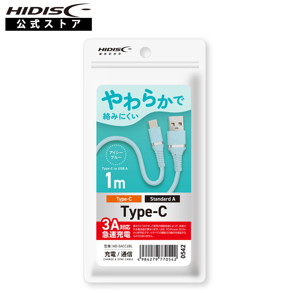 HIDISC やわらかで絡みにくい USB Type-A to Cケーブル 1m アイシーブルー 急速充電3A対応 HD-SACC1BL