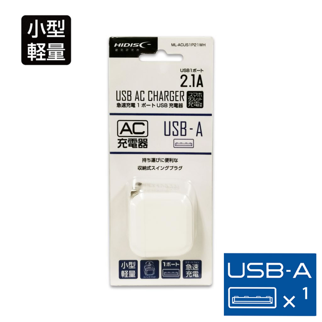 HIDISC AC充電器 1ポート 2.1A ML-ACUS1P21WH