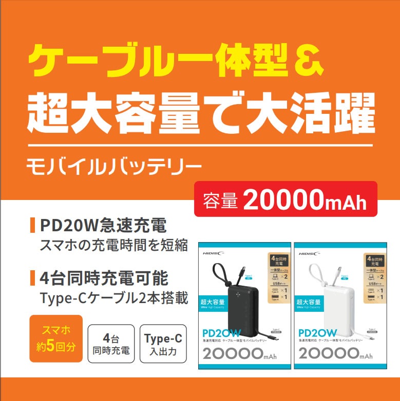 HIDISC PD20W急速充電対応 ケーブル一体型モバイルバッテリー 20000mAh ホワイト HD4-MBTC20W2CPD20WH