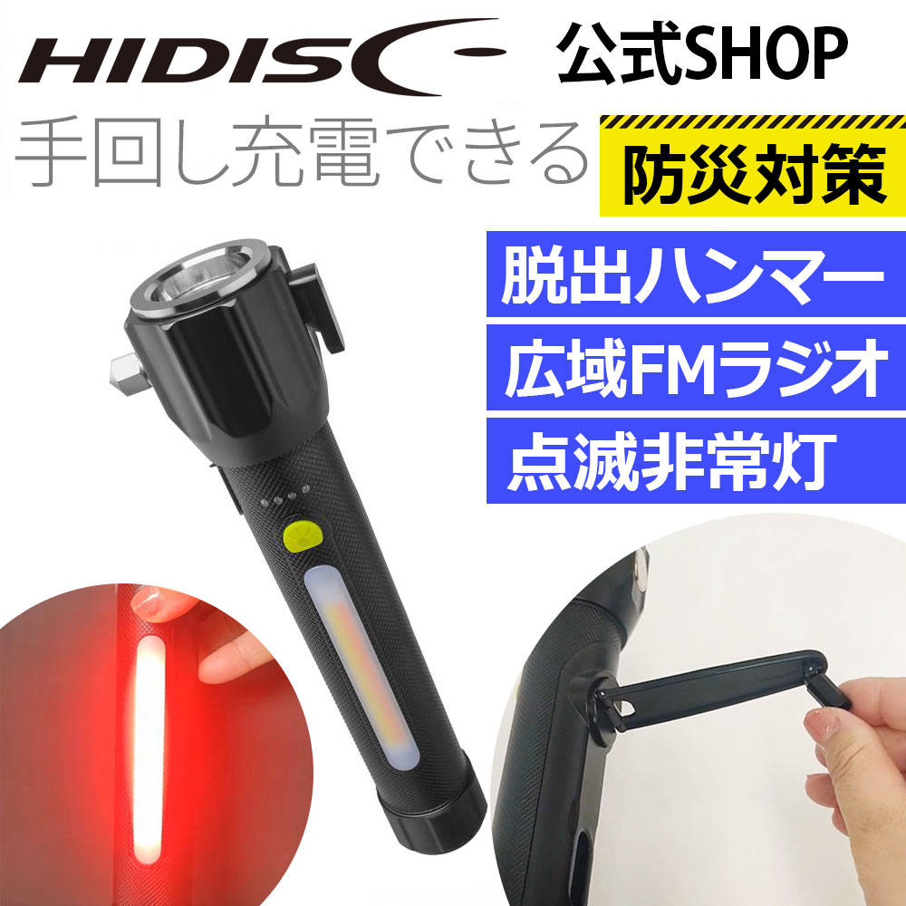 HIDISC 脱出ハンマー付き 手回し充電可能 多機能ラジオ 懐中電灯 充電式 防災対策 HD-KLN710C