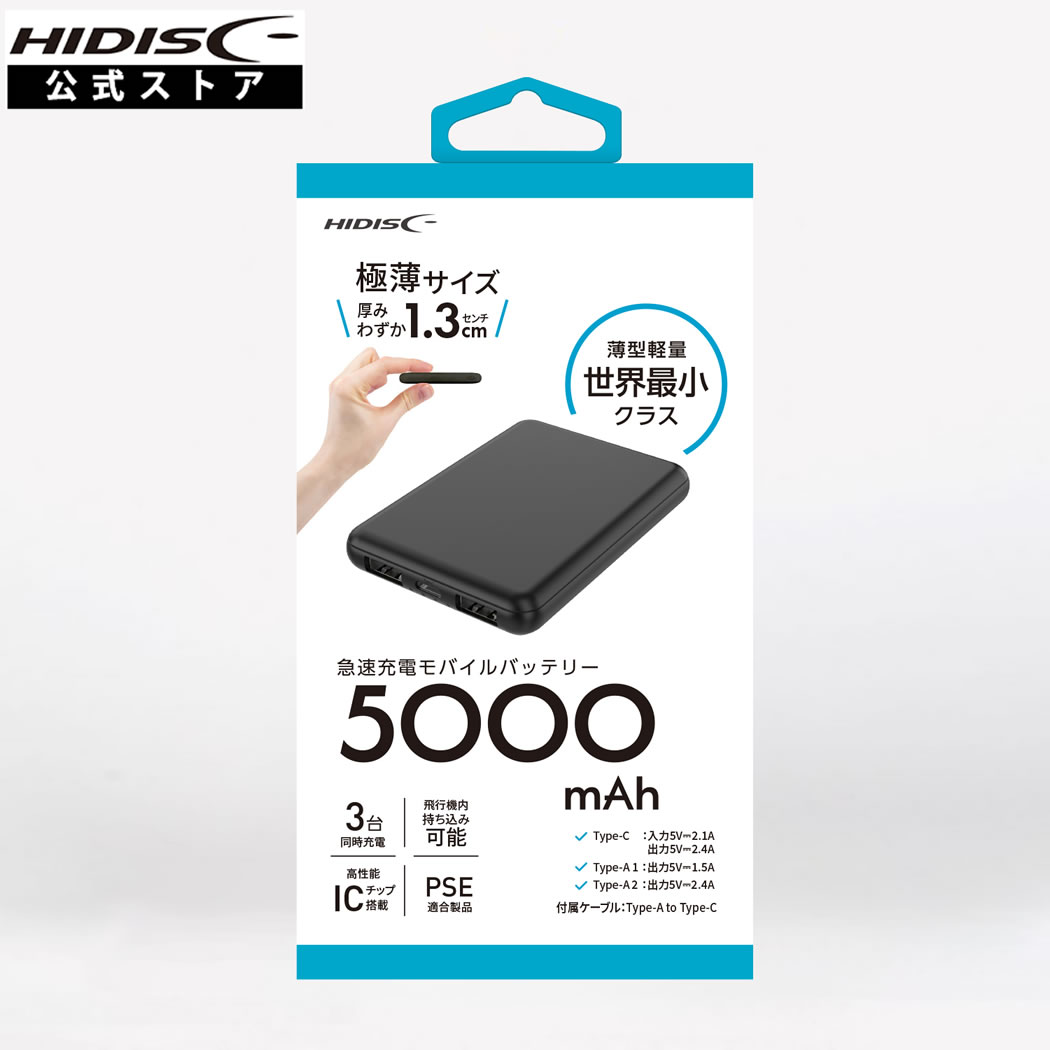 HIDISC 世界最小クラス 5000mAh モバイルバッテリー version4(ブラック)HD4-MBTC5000BK