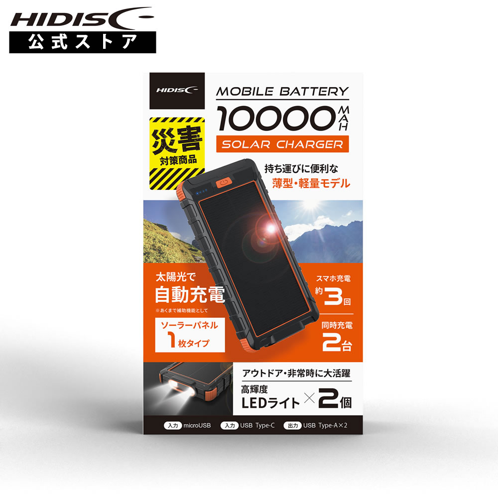 HIDISC ソーラーパネルx1/LEDライト付き 10000mAh モバイルバッテリー
