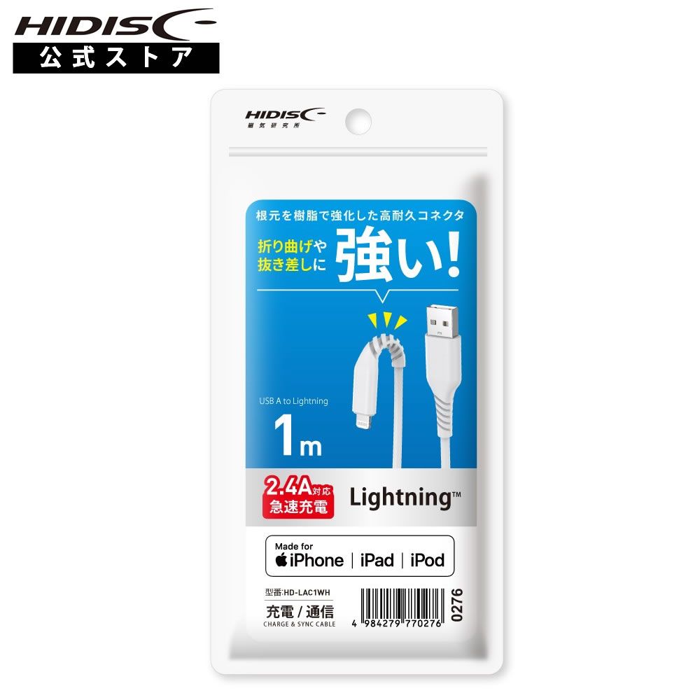 HIDISC Lightningケーブル 1m ホワイト 高速充電2.4A対応 折り曲げや抜き差しに強い! HD-LAC1WH