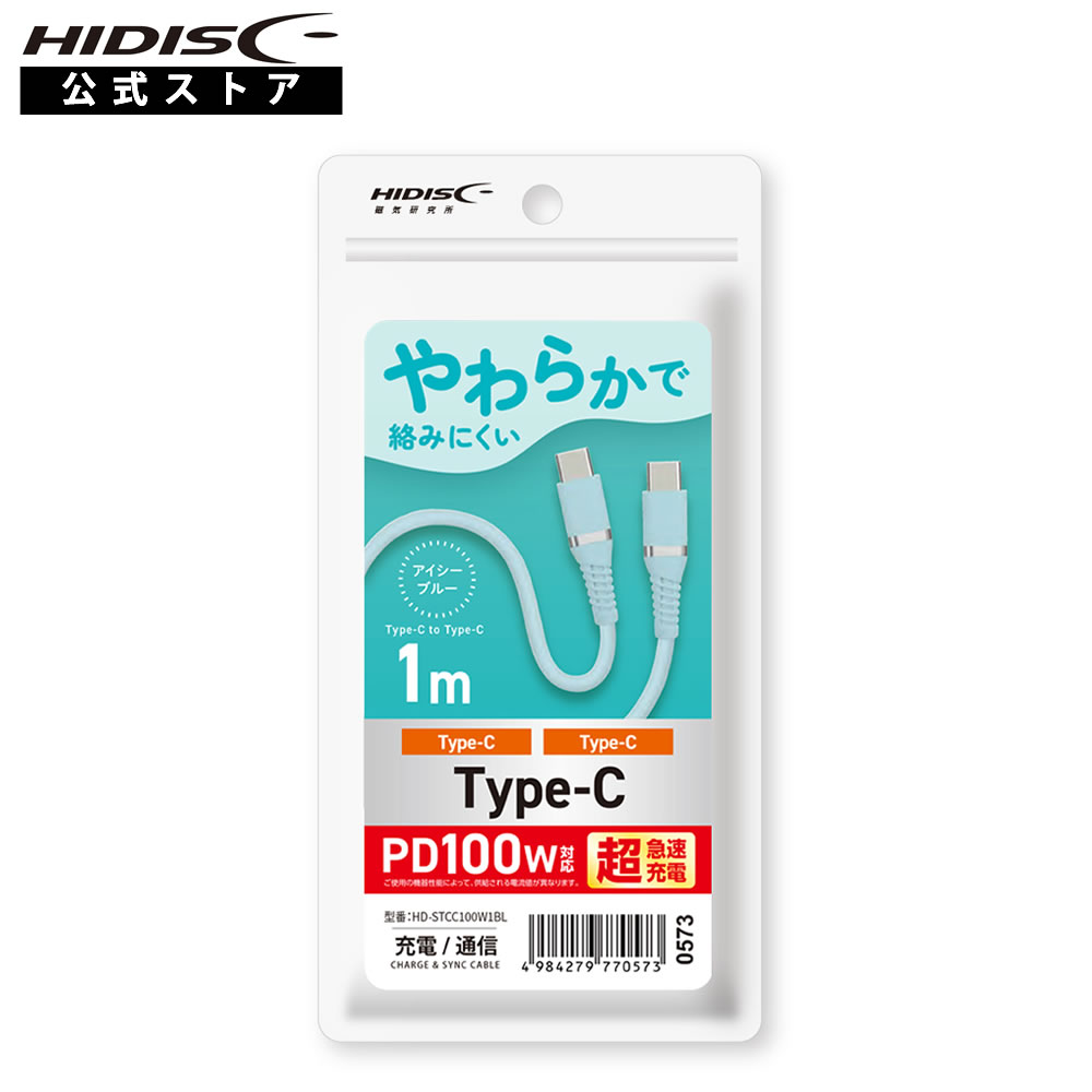 HIDISC USB やわらかで絡みにくいType-C to Type-C (C to C ケーブル） 1m アイシーブルー PD100W対応 超急速充電 HD-STCC100W1BL