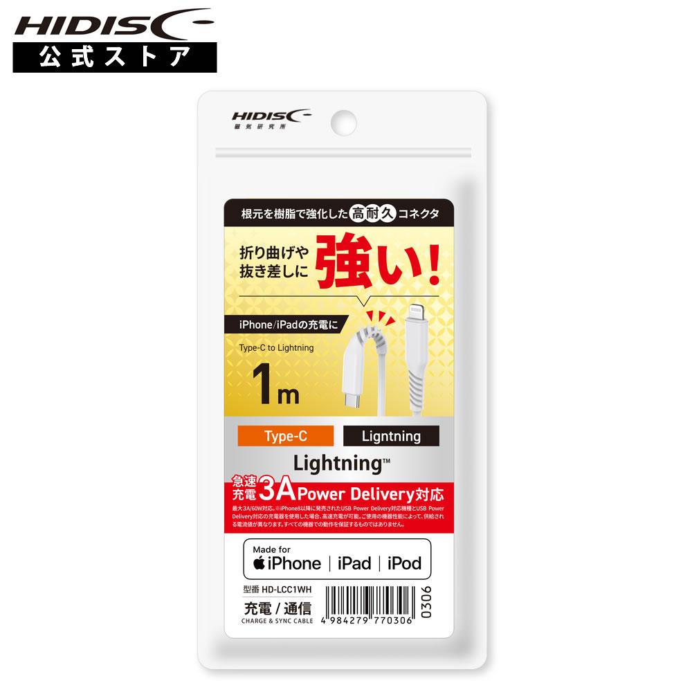 HIDISC Type-C to Lightningケーブル 1m ホワイト 急速充電3A対応 折り曲げや抜き差しに強い! HD-LCC1WH
