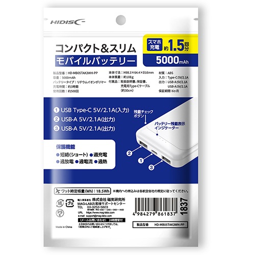 HIDISC コンパクト&スリム 急速充電 モバイルバッテリー 5000mAh ホワイト  OPP包装 HD-MB05TAK3WH-PP