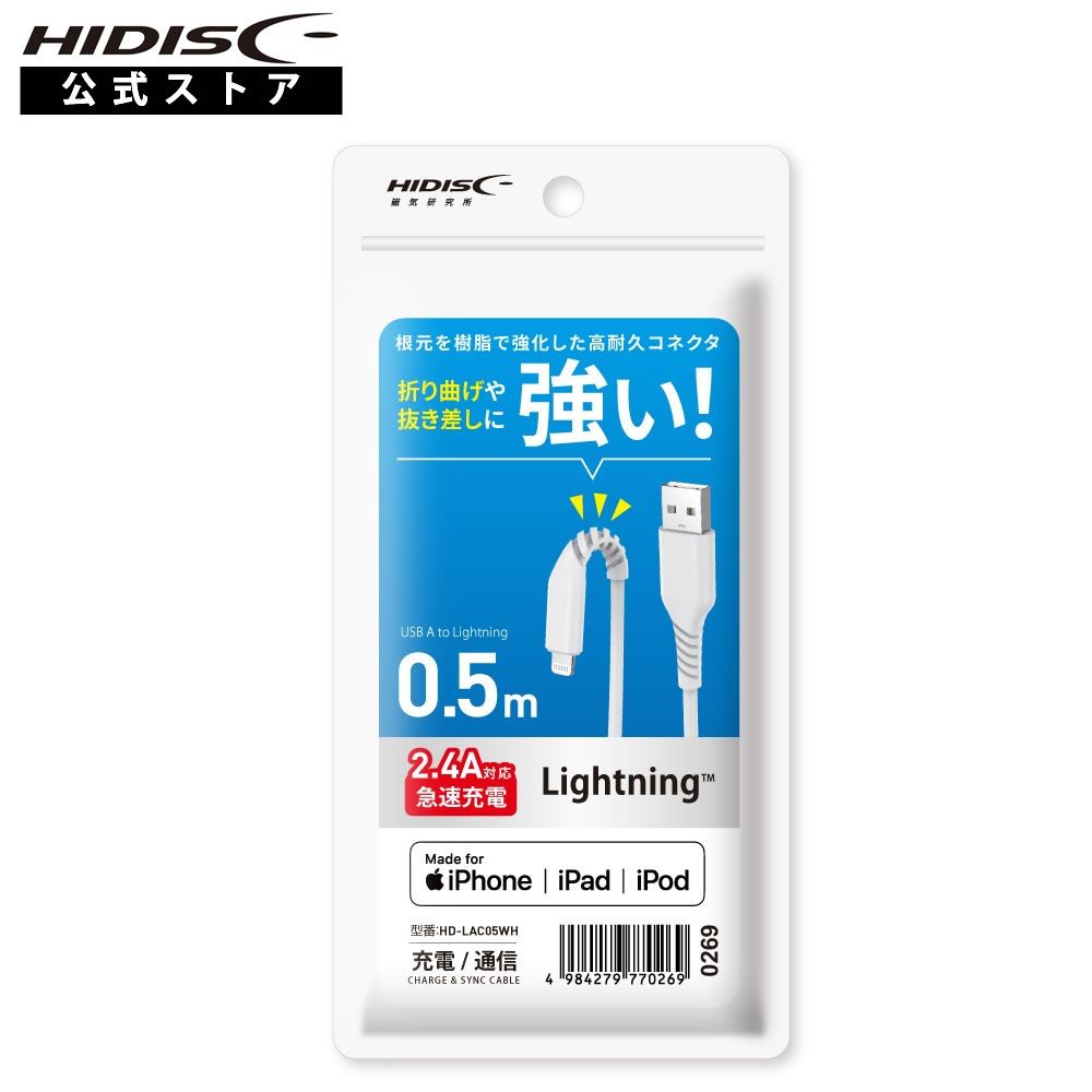 HIDISC Lightningケーブル 50cm ホワイト 高速充電2.4A対応 折り曲げや抜き差しに強い! HD-LAC05WH