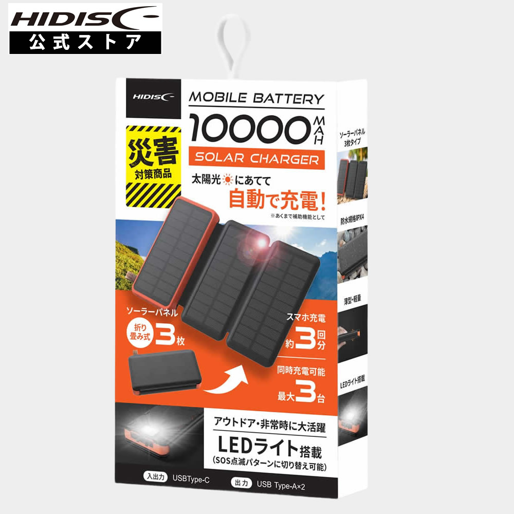 HIDISC ソーラーパネルx3 太陽光にあてて自動で充電! 10000mAh モバイルバッテリー HD-S3MB10TABK