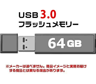 USB 3.0 フラッシュドライブ 64GB MFUF64G3[返品交換不可]