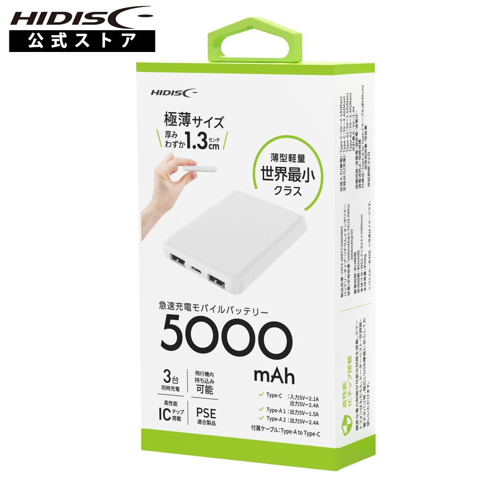 HIDISC コンパクトモバイルバッテリー 5000mAh ホワイト 3台同時充電