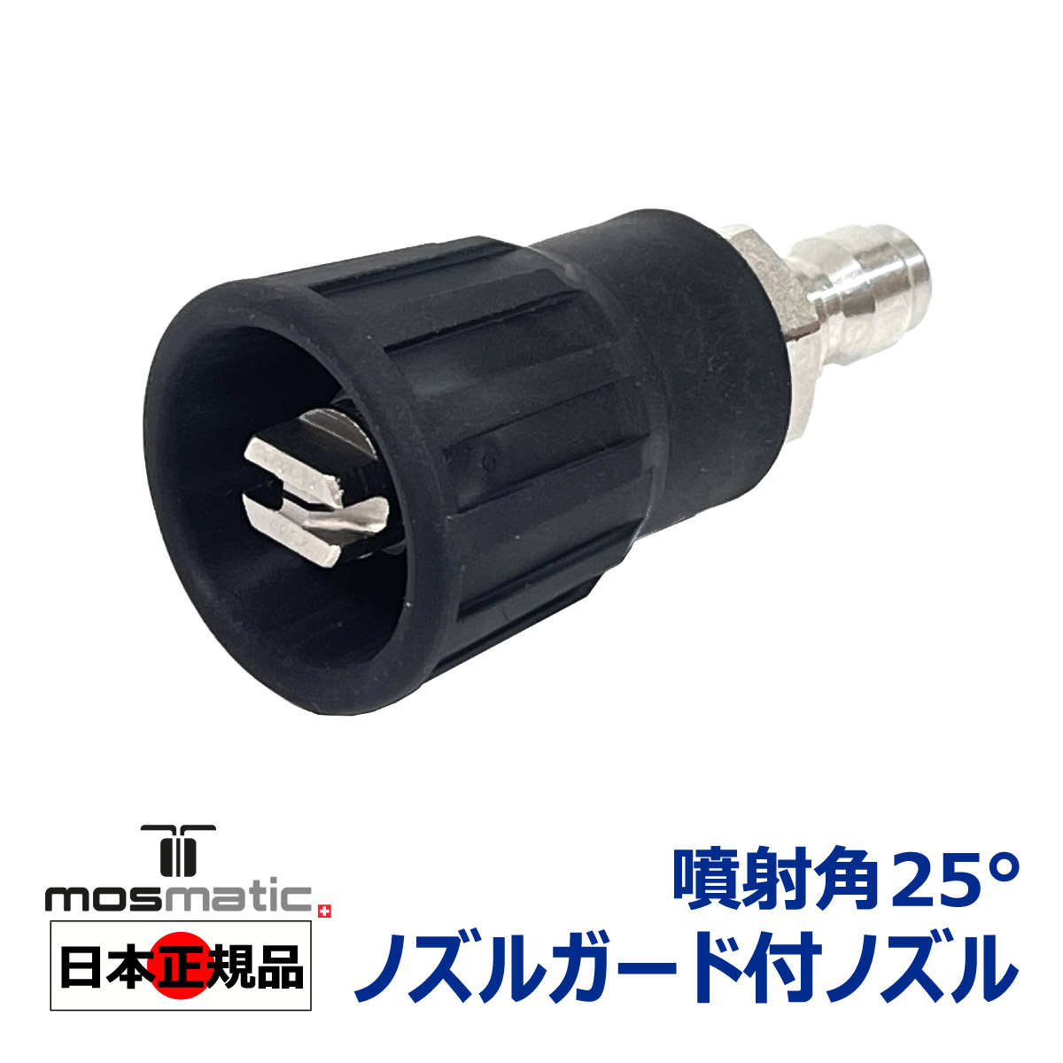 Mosmatic （モスマティック） スイベル式 ショートガン 日本正規品 Amazon | Mosmatic （モスマティック） スイス製 洗車用