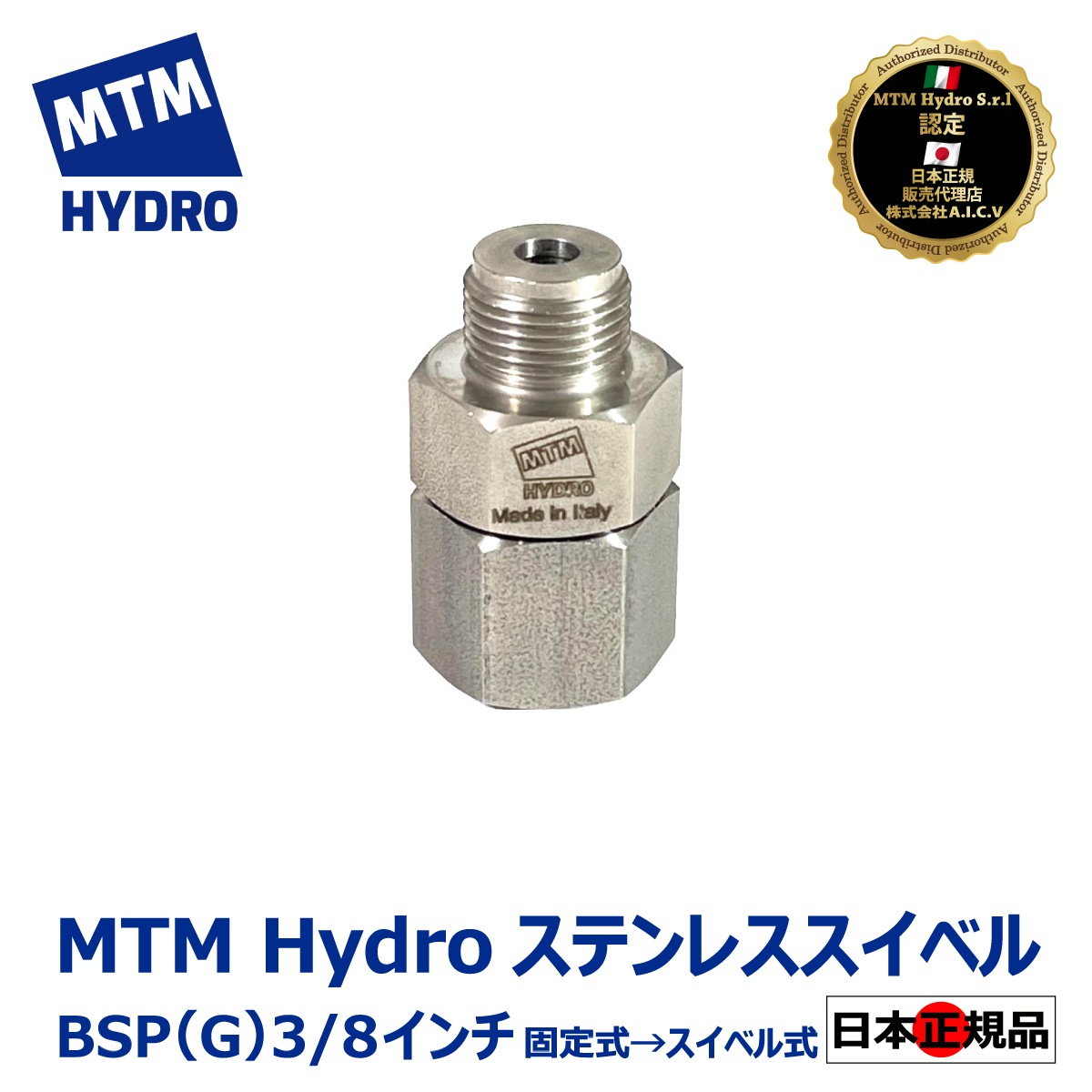 MTM Hydro S.r.l 認定 日本正規販売代理店】MTM Hydro AGS45 3/8インチ