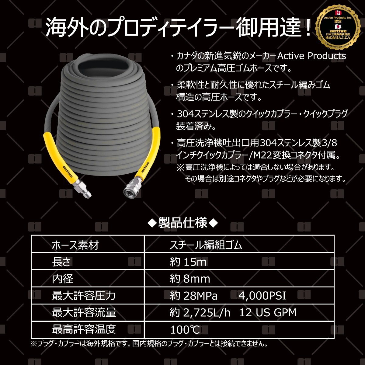 Active 認定 日本正規販売代理店】 Active プレミアム高圧ラバーホース